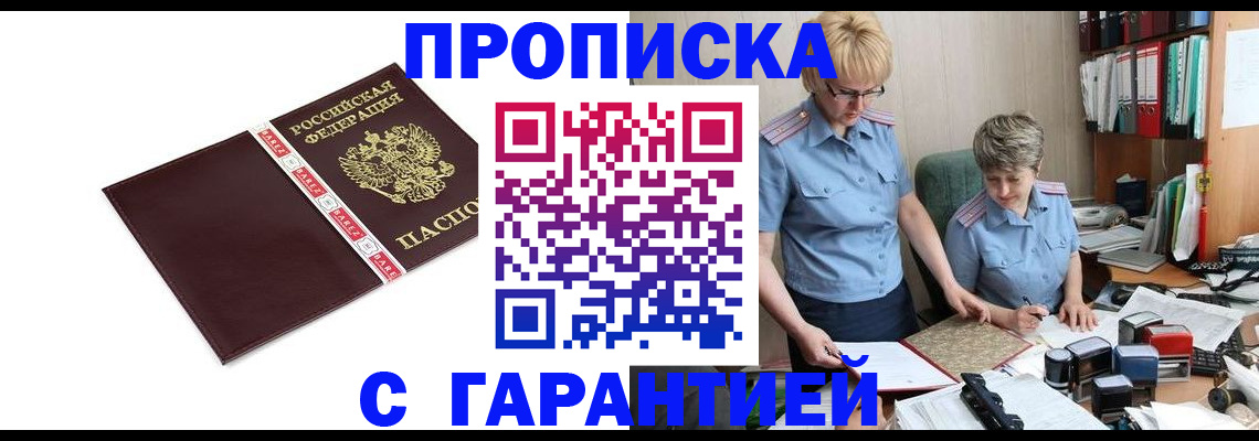 прописка в Апшеронске